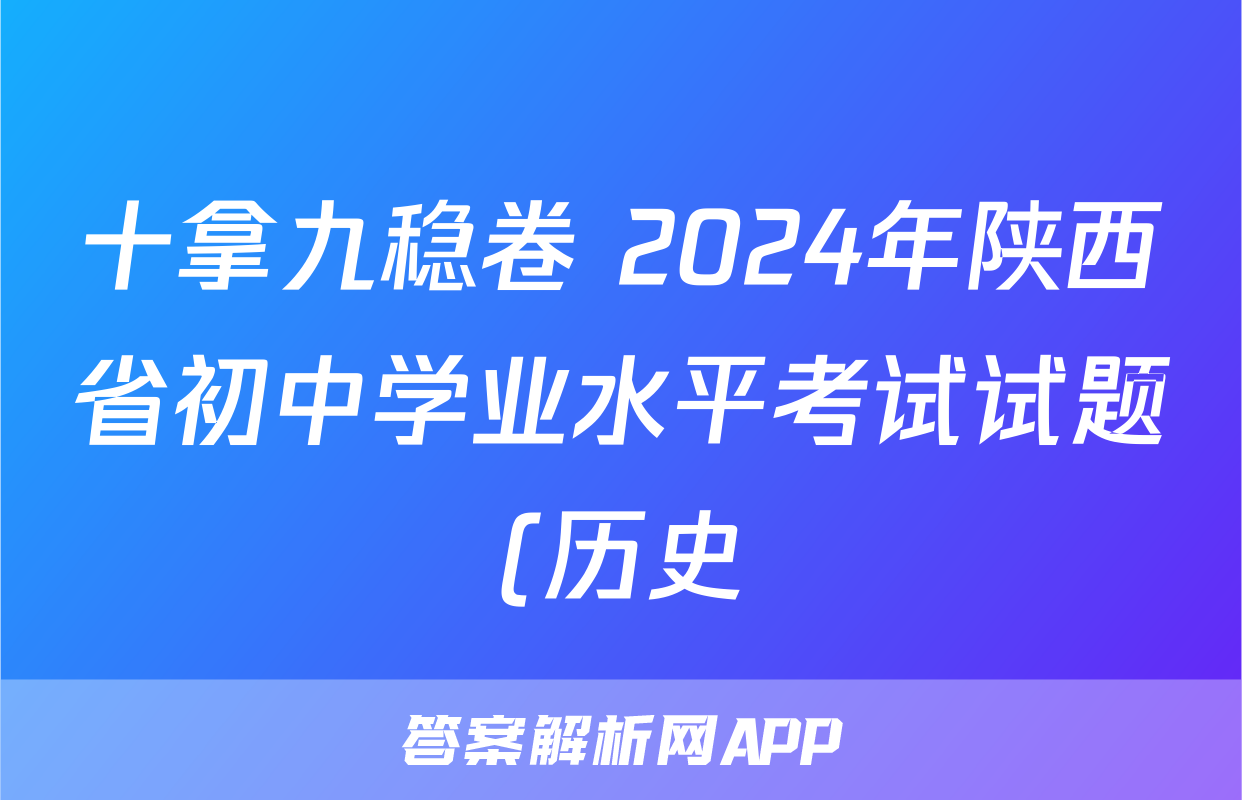 十拿九稳卷 2024年陕西省初中学业水平考试试题(历史)